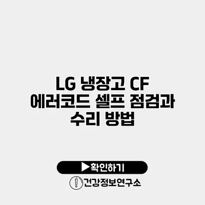 LG 냉장고 CF 에러코드 셀프 점검과 수리 방법