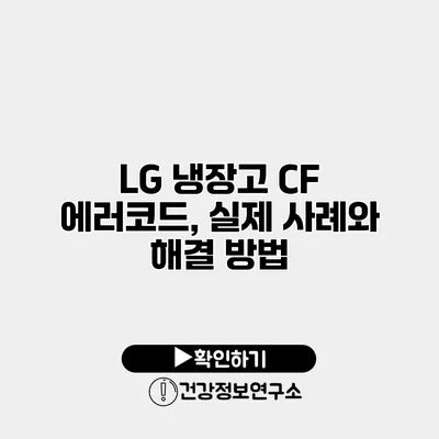 LG 냉장고 CF 에러코드, 실제 사례와 해결 방법