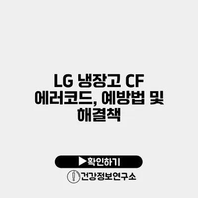 LG 냉장고 CF 에러코드, 예방법 및 해결책
