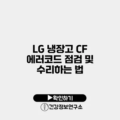 LG 냉장고 CF 에러코드 점검 및 수리하는 법