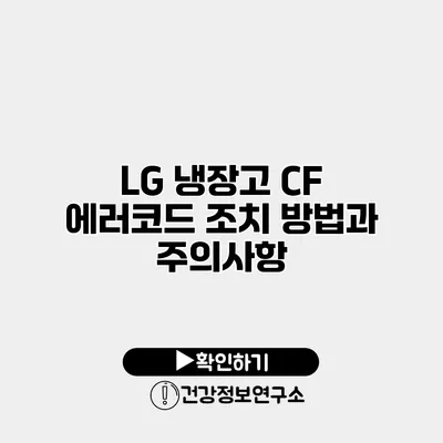 LG 냉장고 CF 에러코드 조치 방법과 주의사항