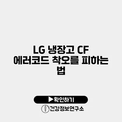 LG 냉장고 CF 에러코드 착오를 피하는 법