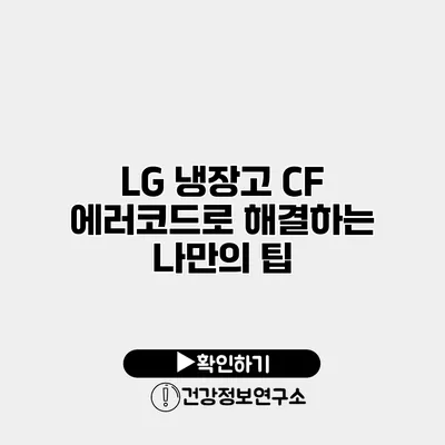 LG 냉장고 CF 에러코드로 해결하는 나만의 팁