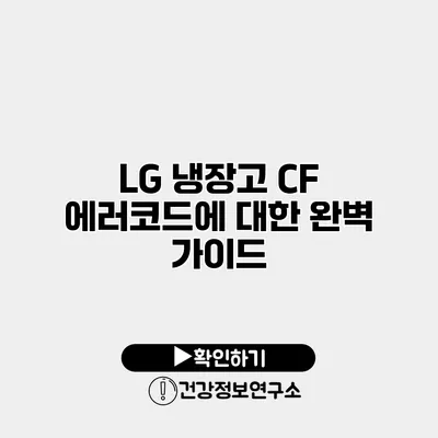 LG 냉장고 CF 에러코드에 대한 완벽 가이드