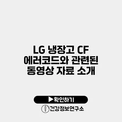 LG 냉장고 CF 에러코드와 관련된 동영상 자료 소개