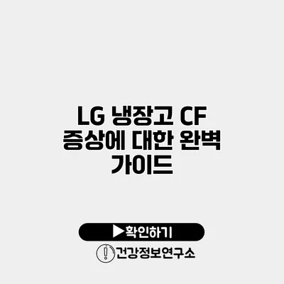 LG 냉장고 CF 증상에 대한 완벽 가이드