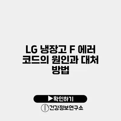 LG 냉장고 F 에러 코드의 원인과 대처 방법