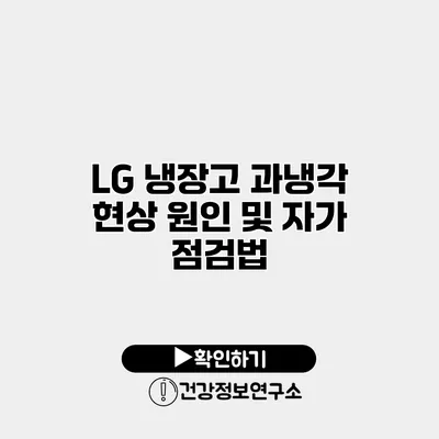 LG 냉장고 과냉각 현상 원인 및 자가 점검법