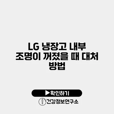 LG 냉장고 내부 조명이 꺼졌을 때 대처 방법