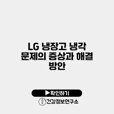 LG 냉장고 냉각 문제의 증상과 해결 방안