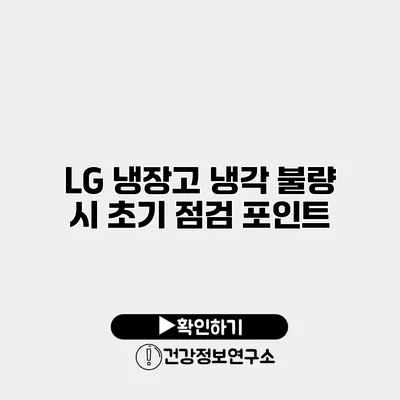 LG 냉장고 냉각 불량 시 초기 점검 포인트
