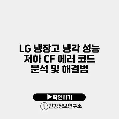 LG 냉장고 냉각 성능 저하 CF 에러 코드 분석 및 해결법