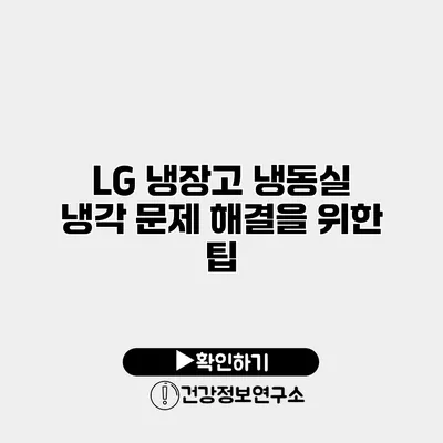 LG 냉장고 냉동실 냉각 문제 해결을 위한 팁