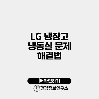 LG 냉장고 냉동실 문제 해결법