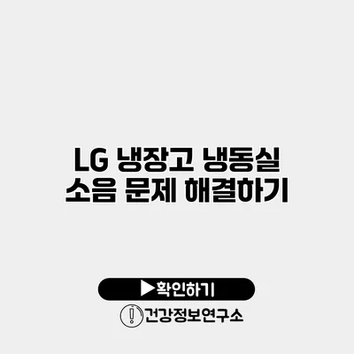 LG 냉장고 냉동실 소음 문제 해결하기