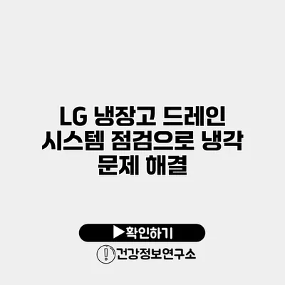 LG 냉장고 드레인 시스템 점검으로 냉각 문제 해결