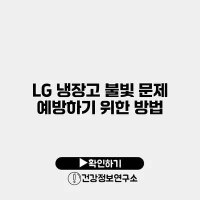 LG 냉장고 불빛 문제 예방하기 위한 방법