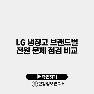 LG 냉장고 브랜드별 전원 문제 점검 비교