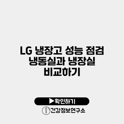 LG 냉장고 성능 점검 | 냉동실과 냉장실 비교하기