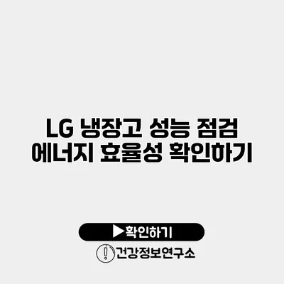 LG 냉장고 성능 점검 | 에너지 효율성 확인하기