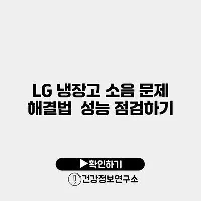 LG 냉장고 소음 문제 해결법 | 성능 점검하기