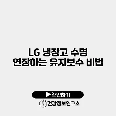 LG 냉장고 수명 연장하는 유지보수 비법