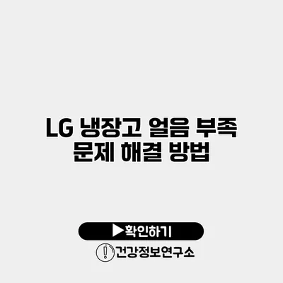 LG 냉장고 얼음 부족 문제 해결 방법