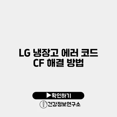 LG 냉장고 에러 코드 CF 해결 방법