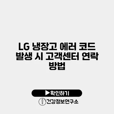 LG 냉장고 에러 코드 발생 시 고객센터 연락 방법