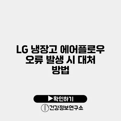 LG 냉장고 에어플로우 오류 발생 시 대처 방법