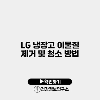 LG 냉장고 이물질 제거 및 청소 방법