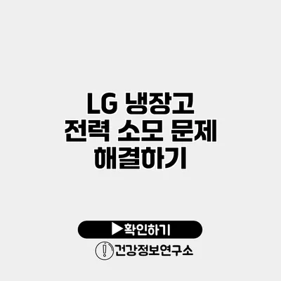 LG 냉장고 전력 소모 문제 해결하기