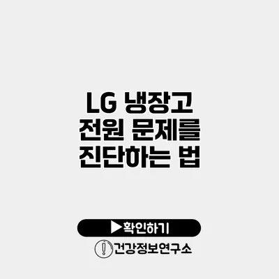 LG 냉장고 전원 문제를 진단하는 법