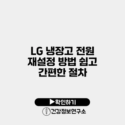 LG 냉장고 전원 재설정 방법 쉽고 간편한 절차