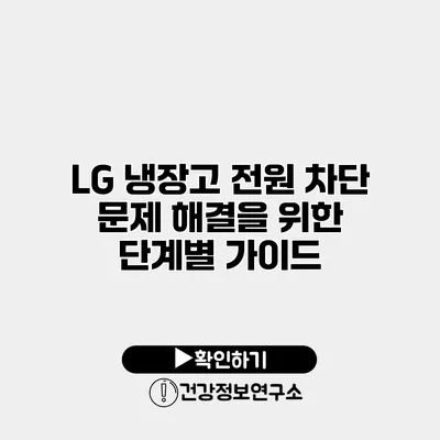 LG 냉장고 전원 차단 문제 해결을 위한 단계별 가이드