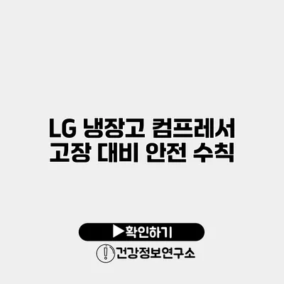 LG 냉장고 컴프레서 고장 대비 안전 수칙