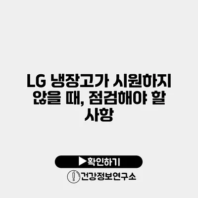 LG 냉장고가 시원하지 않을 때, 점검해야 할 사항