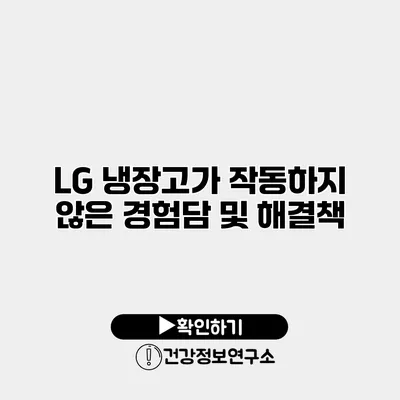 LG 냉장고가 작동하지 않은 경험담 및 해결책