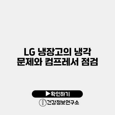 LG 냉장고의 냉각 문제와 컴프레서 점검