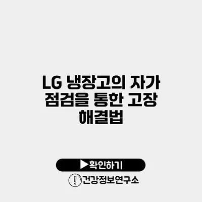 LG 냉장고의 자가 점검을 통한 고장 해결법