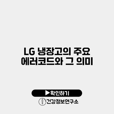 LG 냉장고의 주요 에러코드와 그 의미