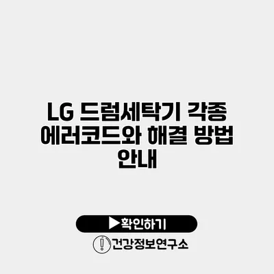 LG 드럼세탁기 각종 에러코드와 해결 방법 안내