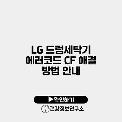 LG 드럼세탁기 에러코드 CF 해결 방법 안내