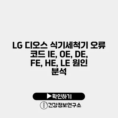 LG 디오스 식기세척기 오류 코드 IE, OE, DE, FE, HE, LE 원인 분석