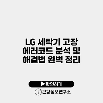 LG 세탁기 고장 에러코드 분석 및 해결법 완벽 정리
