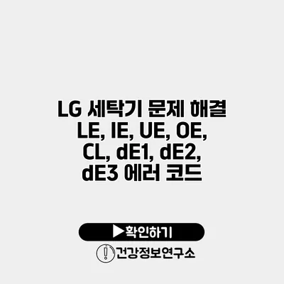 LG 세탁기 문제 해결 LE, IE, UE, OE, CL, dE1, dE2, dE3 에러 코드