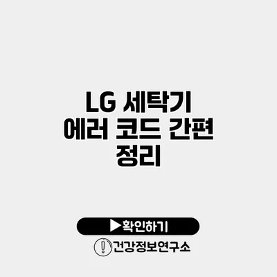 LG 세탁기 에러 코드 간편 정리