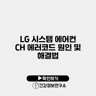 LG 시스템 에어컨 CH 에러코드 원인 및 해결법