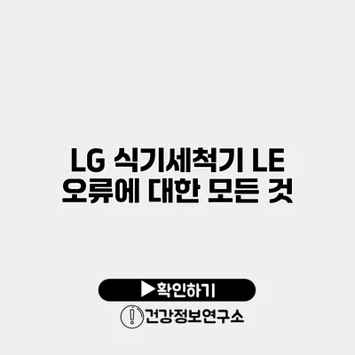 LG 식기세척기 LE 오류에 대한 모든 것