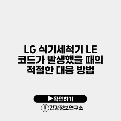 LG 식기세척기 LE 코드가 발생했을 때의 적절한 대응 방법